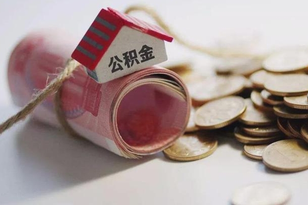 公积金有1万可以贷多少-温州公积金代办平台